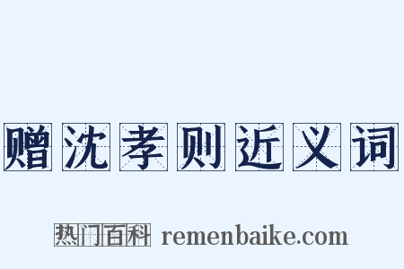 赠沈孝则近义词是什么意思的图片